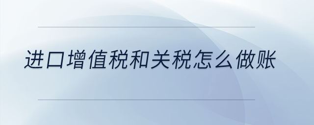 進(jìn)口增值稅和關(guān)稅怎么做賬？