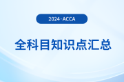 2024年acca全科目知識(shí)點(diǎn)匯總！立即收藏！