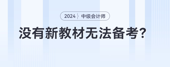 沒有新教材無法備考？2024年中級(jí)會(huì)計(jì)提前備考攻略來了！