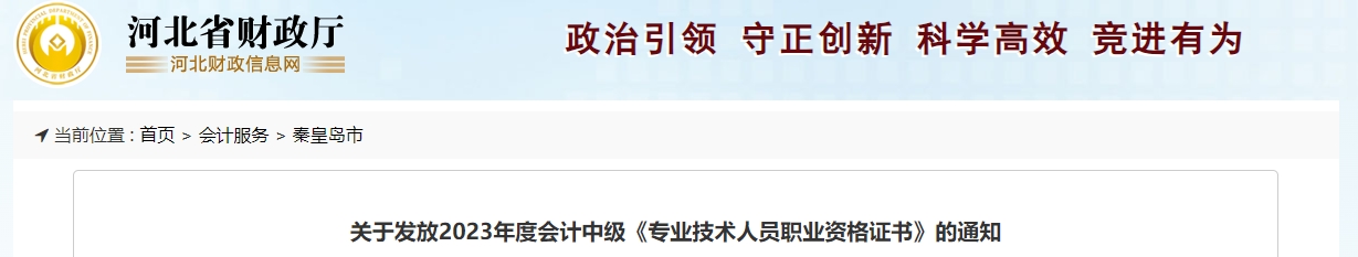 河北省秦皇島2023年中級會(huì)計(jì)證書發(fā)放通知