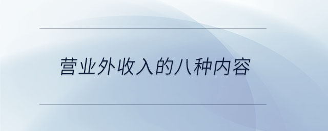 營(yíng)業(yè)外收入的八種內(nèi)容