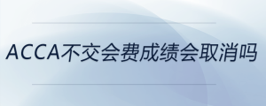 acca不交會費成績會取消嗎
