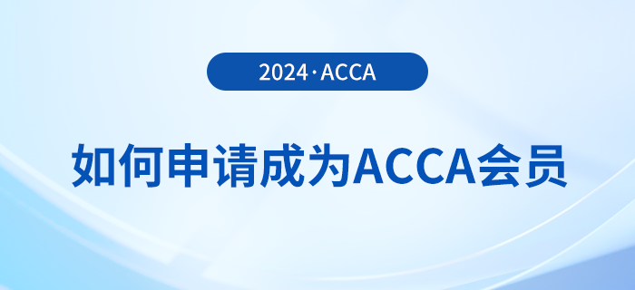 如何申請(qǐng)成為acca會(huì)員？考下acca證書有哪些好處？