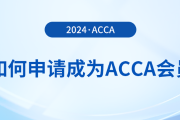 如何申請(qǐng)成為acca會(huì)員？考下acca證書有哪些好處？