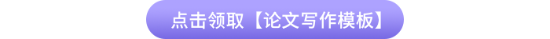 【論文寫(xiě)作模板】