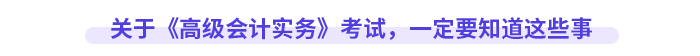 關(guān)于《高級(jí)會(huì)計(jì)實(shí)務(wù)》考試，一定要知道這些事