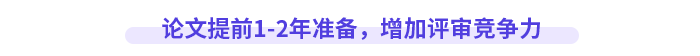 論文提前1-2年準(zhǔn)備，增加評(píng)審競(jìng)爭(zhēng)力