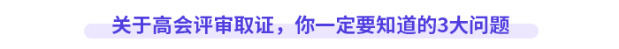 關(guān)于高會(huì)評(píng)審取證，你一定要知道的3大問(wèn)題