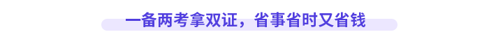 一備兩考拿雙證，省事省時(shí)又省錢(qián)
