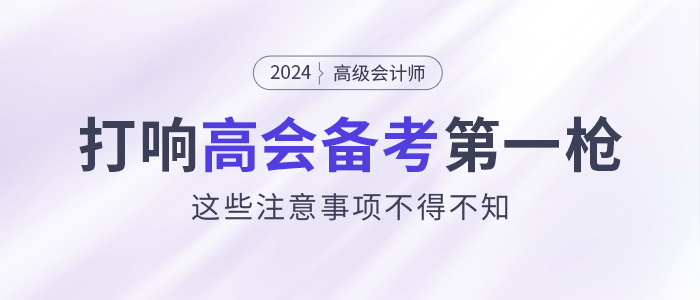 打響2024高會(huì)備考第一槍！這些注意事項(xiàng)不得不看！