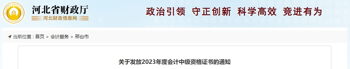 河北省邢臺市2023年中級會計證書領(lǐng)取