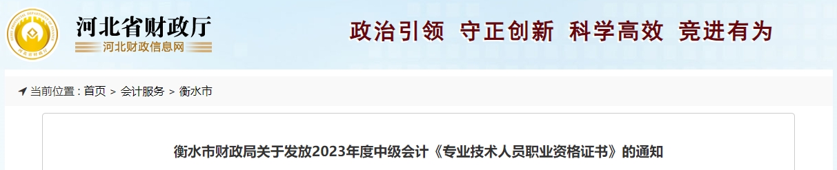 河北省衡水市2023年中級會計證書領(lǐng)取通知