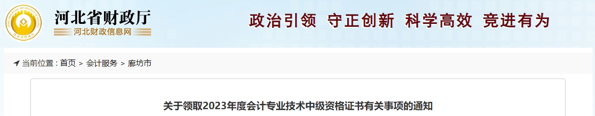 河北省廊坊市2023年中級會計(jì)師證書領(lǐng)取通知