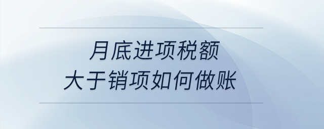 月底進(jìn)項(xiàng)稅額大于銷項(xiàng)如何做賬？