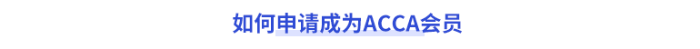 如何申請(qǐng)成為acca會(huì)員