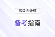 打響2024高會(huì)備考第一槍！這些注意事項(xiàng)不得不看！