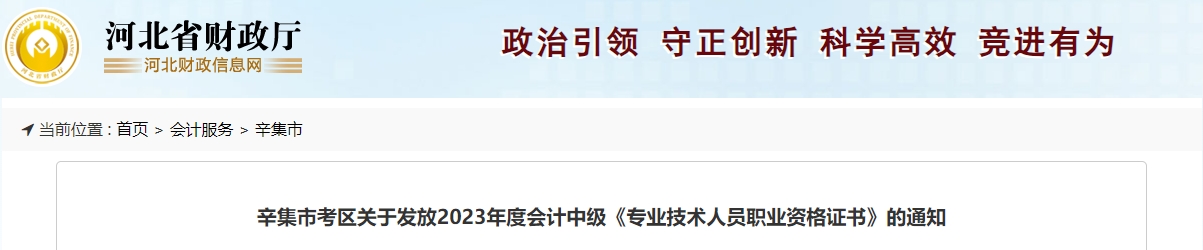 河北省辛集市2023年中級(jí)會(huì)計(jì)師證書領(lǐng)取時(shí)間公布