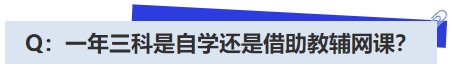 中級(jí)會(huì)計(jì)Q：一年三科是自學(xué)還是借助教輔網(wǎng)課？