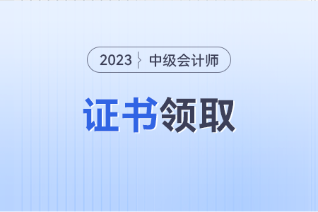 2023年中級會(huì)計(jì)證書電子版查詢網(wǎng)站入口？