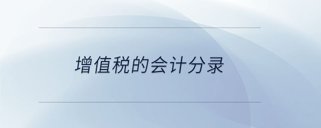 增值稅的會(huì)計(jì)分錄