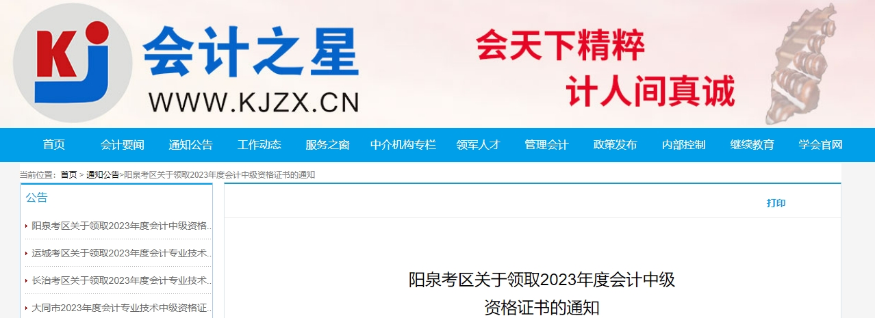 山西省陽(yáng)泉市2023年中級(jí)會(huì)計(jì)證書領(lǐng)取通知