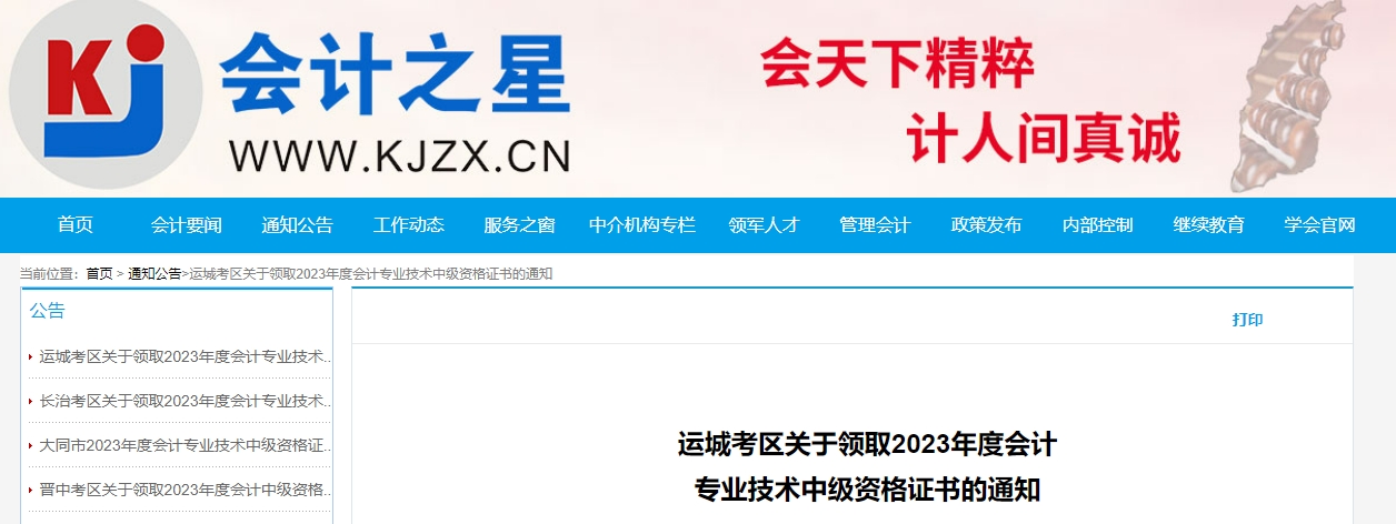 山西省運城市2023年中級會計證書開始領(lǐng)取