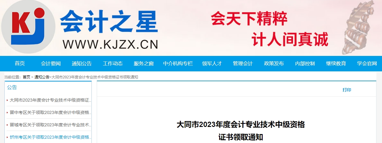 山西省大同市2023年中級會計證書領取