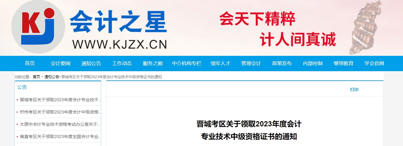 山西省晉城市2023年中級會計(jì)證書領(lǐng)取通知公布