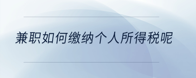 兼職如何繳納個(gè)人所得稅呢？
