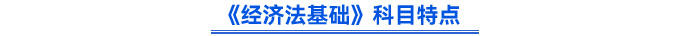 《經濟法基礎》科目特點