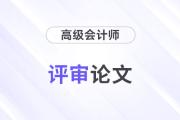 高級會計師評審論文選題難？選題注意事項速看！