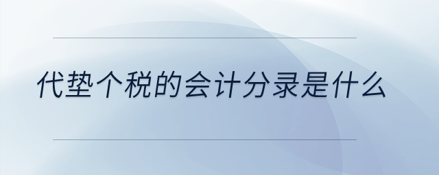 代墊個稅的會計分錄是什么？