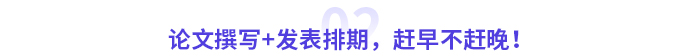 論文撰寫+發(fā)表排期，趕早不趕晚！