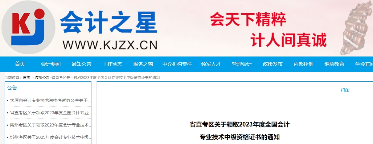 山西省省直2023年中級(jí)會(huì)計(jì)師證書(shū)領(lǐng)取通知