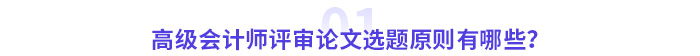 高級(jí)會(huì)計(jì)師評(píng)審論文選題原則有哪些？