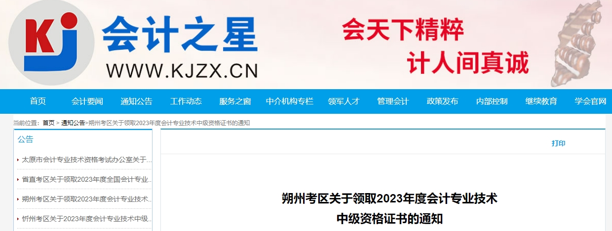 山西省朔州市2023年中級會計師證書領(lǐng)取通知