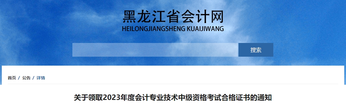 黑龍江省2023年中級會計師證書領(lǐng)取時間從1月29日開始