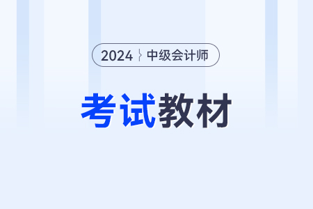 2024中級會計職稱考試大綱變化大嗎？