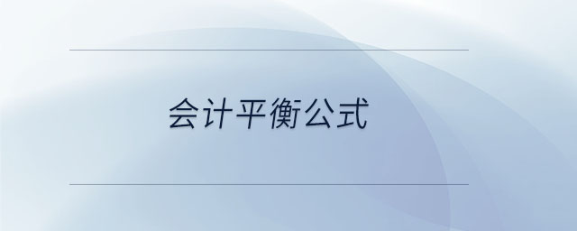 會計平衡公式