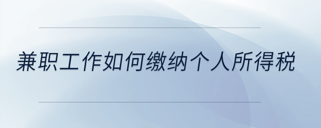 兼職工作如何繳納個人所得稅？