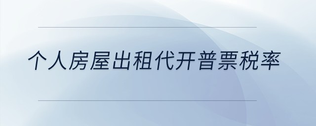 個人房屋出租代開普票稅率是多少？