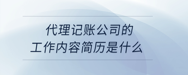 代理記賬公司的工作內(nèi)容簡歷是什么？