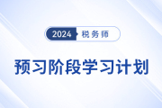 24年稅務(wù)師《稅法一》+《稅法二》預(yù)習(xí)階段學(xué)習(xí)計(jì)劃，速來打卡！