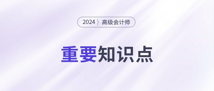 平衡計分卡的有效應(yīng)用_2024年高級會計實務(wù)重要知識點