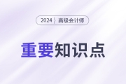 平衡計分卡指標體系設(shè)計_2024年高級會計實務(wù)重要知識點