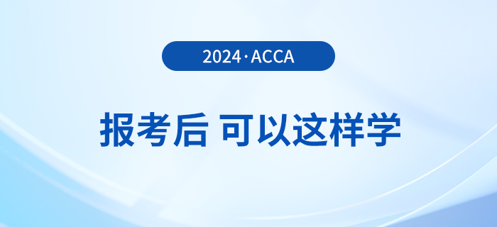 報(bào)名2024年3月acca考試后，可以這樣學(xué)！