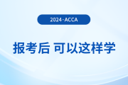 報名2024年3月acca考試后，可以這樣學！