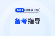 寶媽備戰(zhàn)2024年初級(jí)會(huì)計(jì)職稱考試，這樣做能夠容易很多！