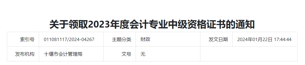 湖北省十堰市2023年中級會計證書領取通知