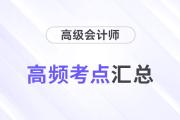 2024年高級會計師《高級會計實務》重要知識點學習打卡